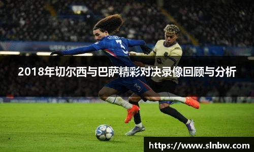 2018年切尔西与巴萨精彩对决录像回顾与分析