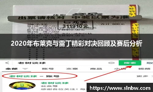 2020年布莱克与雷丁精彩对决回顾及赛后分析