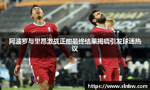 阿波罗与里昂激战正酣最终结果揭晓引发球迷热议