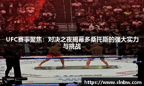 UFC赛事聚焦：对决之夜揭幕多桑托斯的强大实力与挑战