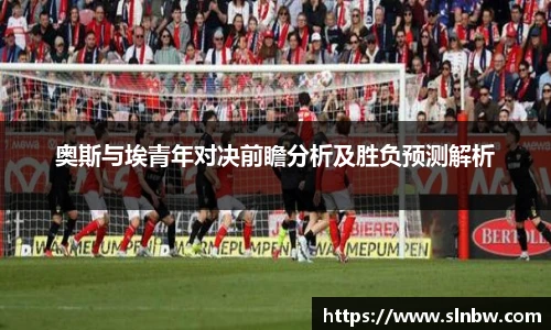 奥斯与埃青年对决前瞻分析及胜负预测解析