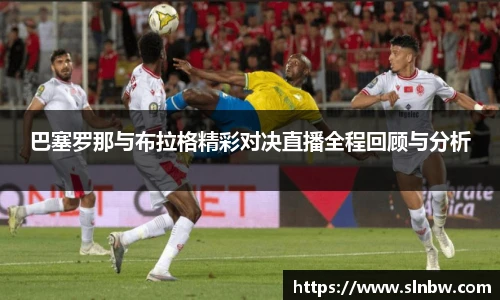 巴塞罗那与布拉格精彩对决直播全程回顾与分析