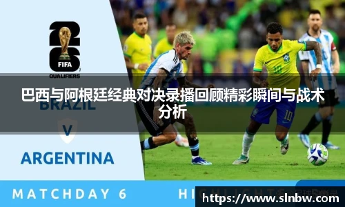 巴西与阿根廷经典对决录播回顾精彩瞬间与战术分析