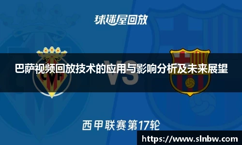 巴萨视频回放技术的应用与影响分析及未来展望