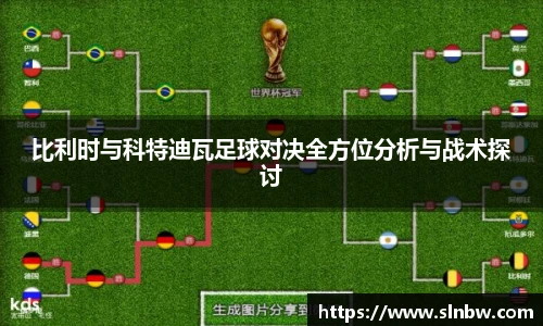 比利时与科特迪瓦足球对决全方位分析与战术探讨